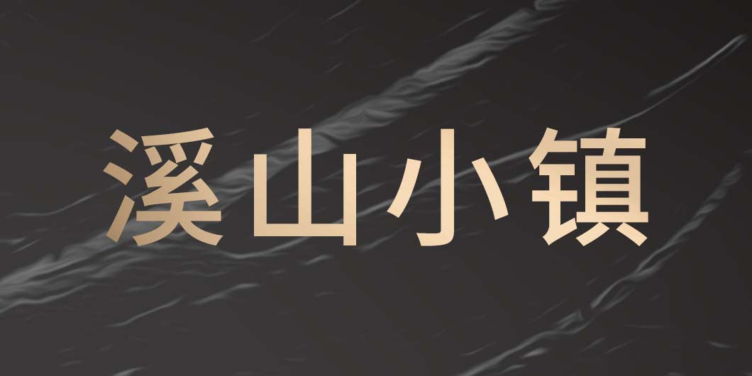 溪山小鎮(zhèn)標(biāo)識(shí)導(dǎo)視系統(tǒng)