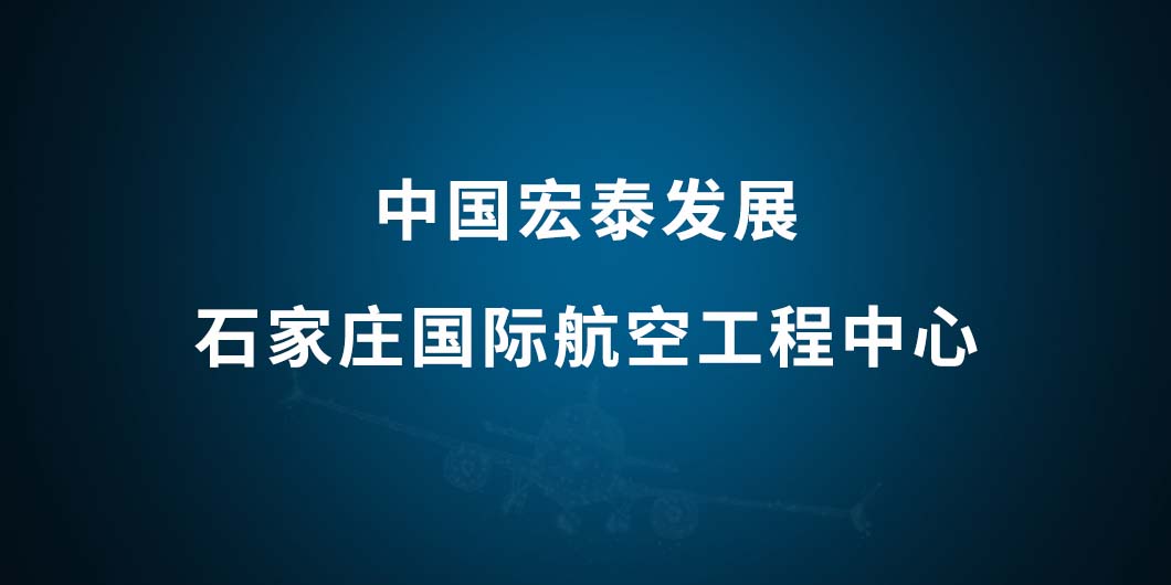 中國(guó)宏泰發(fā)展國(guó)際航空工程中心標(biāo)識(shí)導(dǎo)視系統(tǒng)