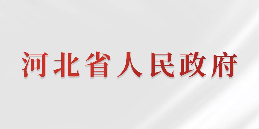 河北省政府標(biāo)識(shí)導(dǎo)視系統(tǒng)